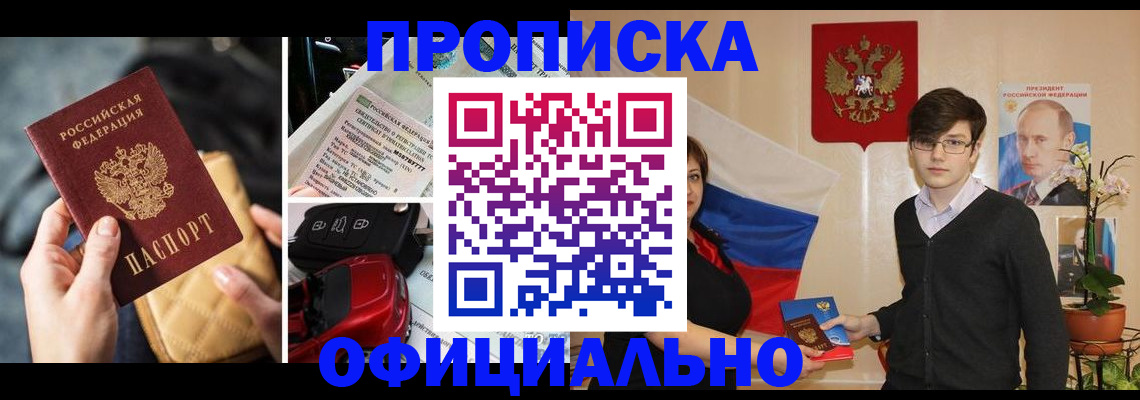 прописка штамп в Ачинске
