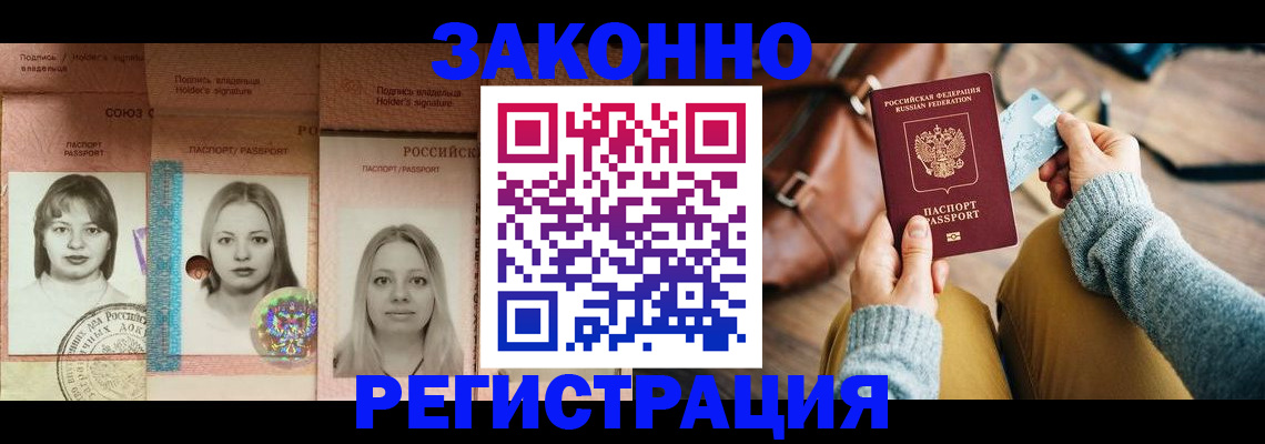 купить прописку в Ачинске