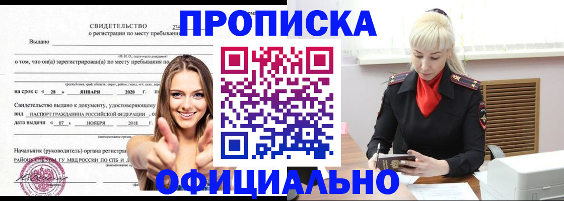 купить прописку в Ачинске