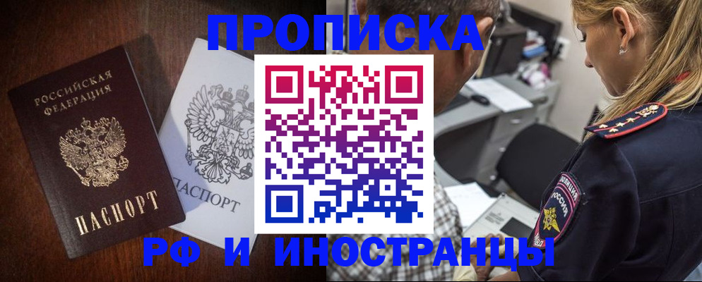 прописка законно в Ачинске