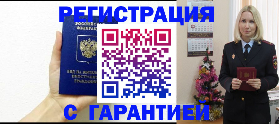 временная прописка в Ачинске